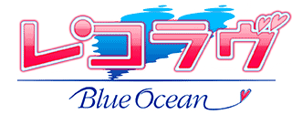 『レコラヴ Blue Ocean』