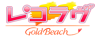 『レコラヴ Gold Beach』